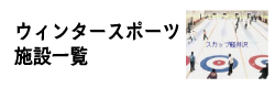 ウィンタースポーツ施設一覧